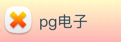 pg电子 logo